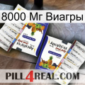 8000 Мг Виагры 12